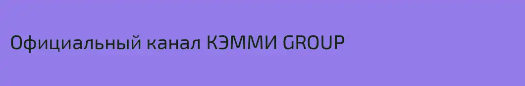Официальный канал КЭММИ GROUP